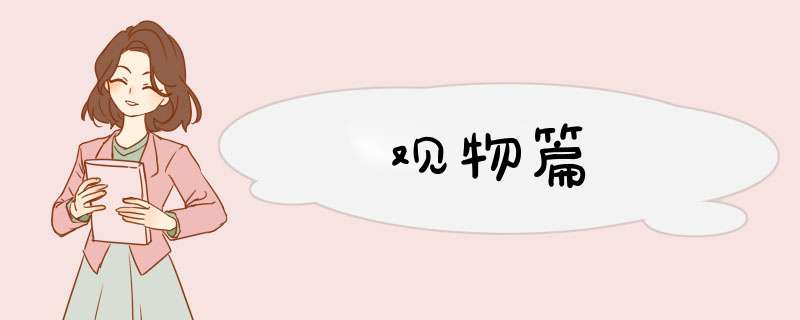 观物篇