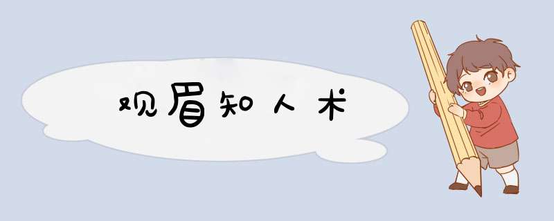 观眉知人术