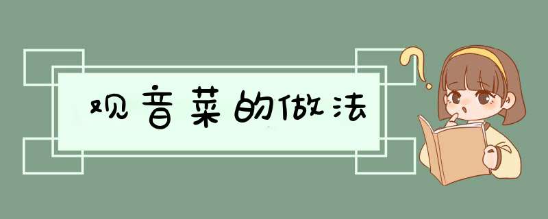 观音菜的做法