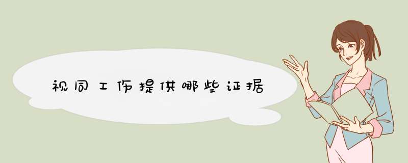 视同工伤提供哪些证据