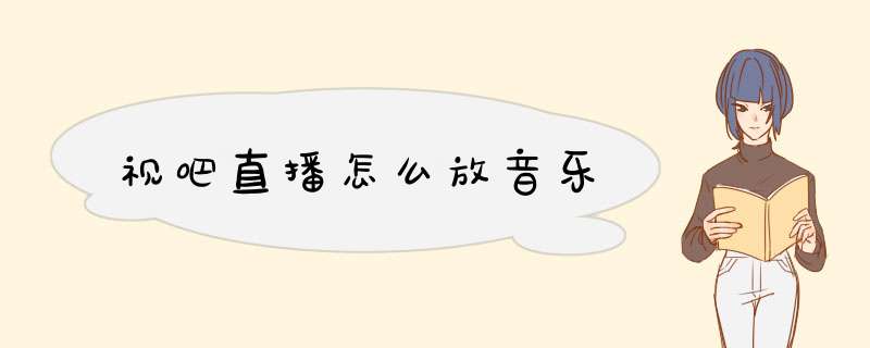 视吧直播怎么放音乐