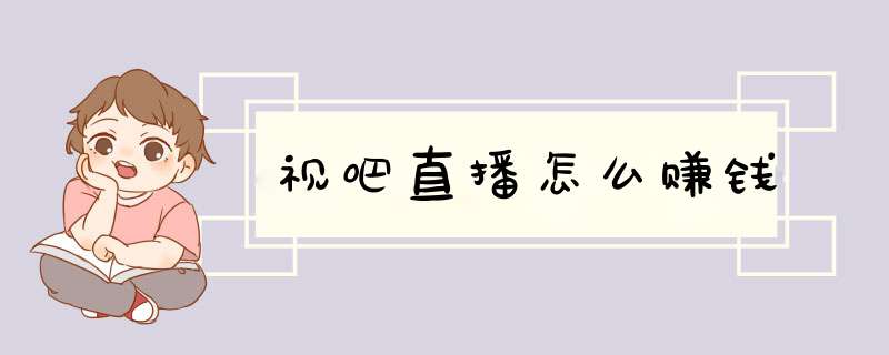 视吧直播怎么赚钱