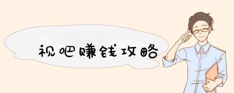 视吧赚钱攻略