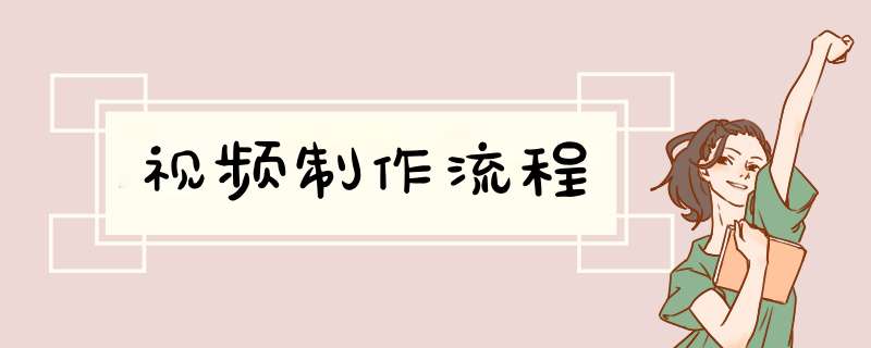 视频制作流程