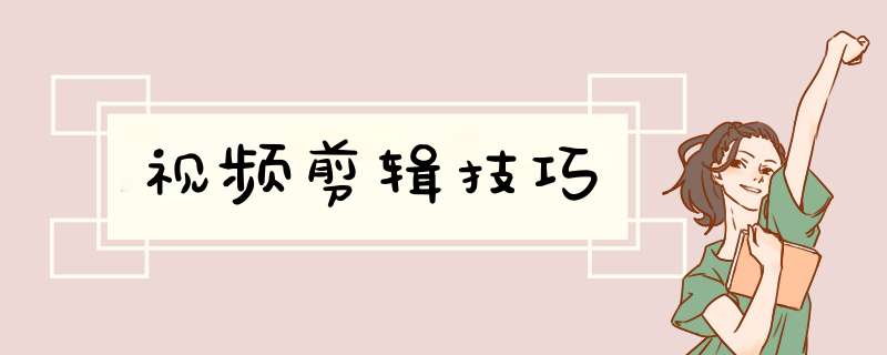 视频剪辑技巧