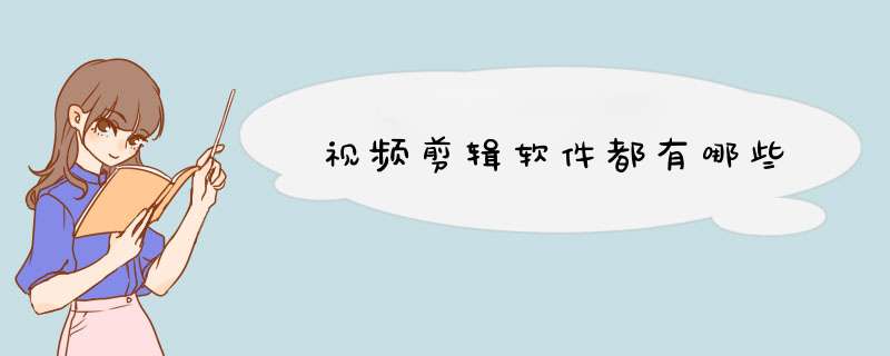视频剪辑软件都有哪些