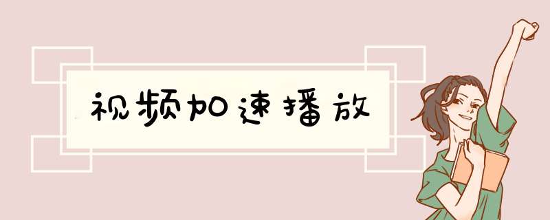 视频加速播放
