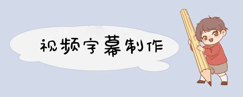 视频字幕制作