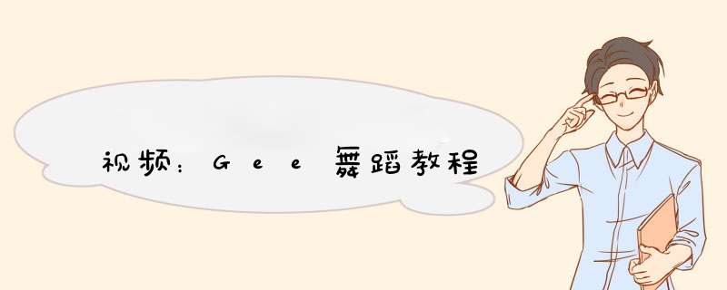 视频：Gee舞蹈教程