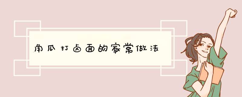 角瓜打卤面的家常做法