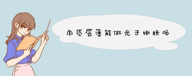 角质层薄能做光子嫩肤吗