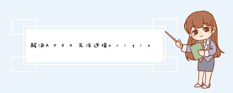 解决APEX无法连接origin服务器问题