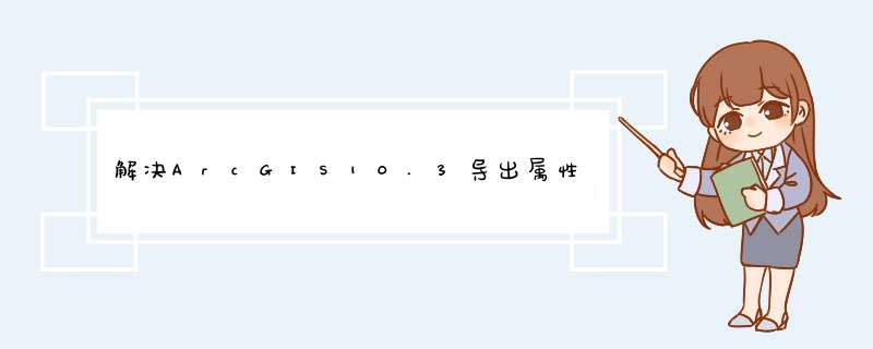 解决ArcGIS10.3导出属性表中文乱码问题