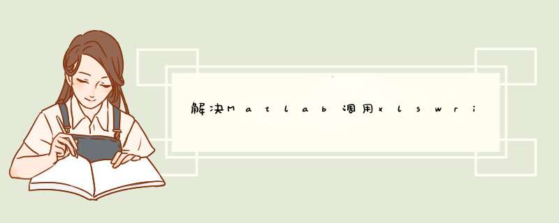 解决Matlab调用xlswrite和xlsread函数出错