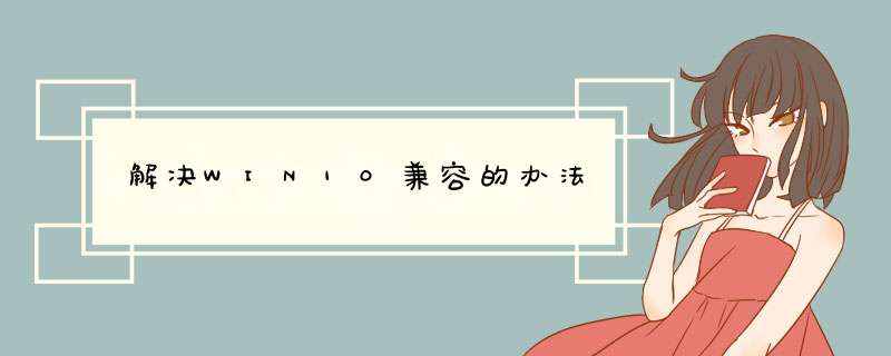 解决WIN10兼容的办法