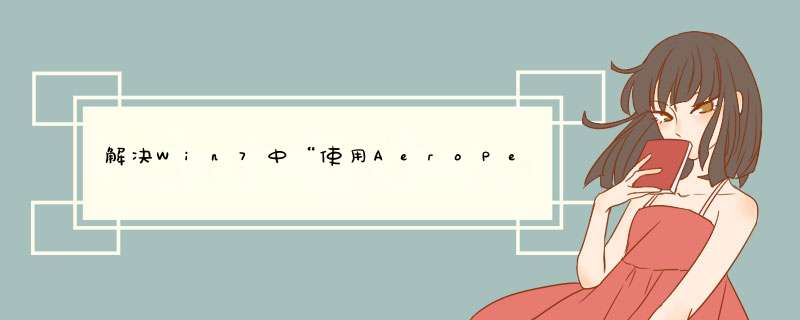 解决Win7中“使用AeroPeek预览桌面”为灰色四法