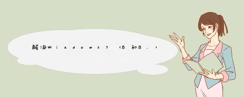 解决Windows7（8和8.1）提示不支持的硬件