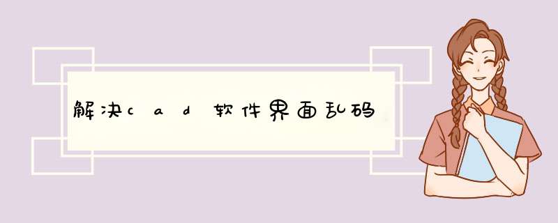 解决cad软件界面乱码