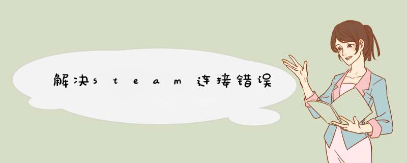 解决steam连接错误