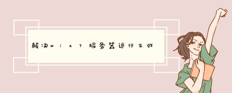 解决win7服务器运行失败