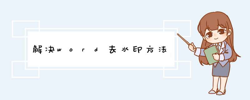 解决word去水印方法