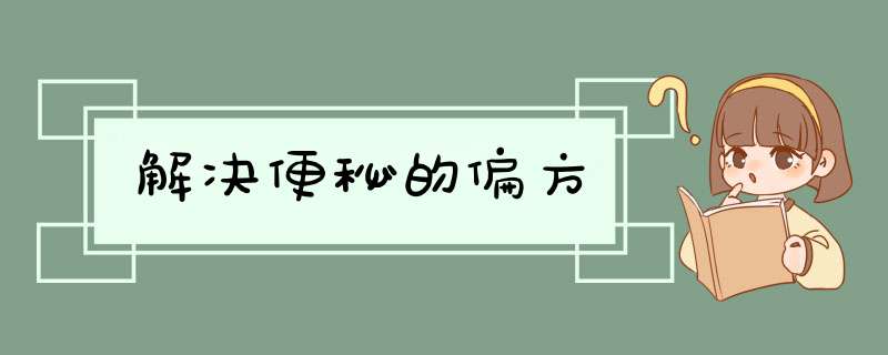 解决便秘的偏方