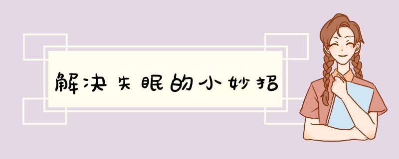 解决失眠的小妙招