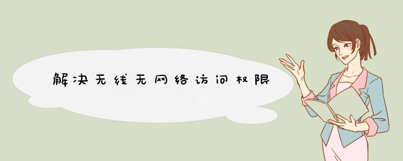 解决无线无网络访问权限