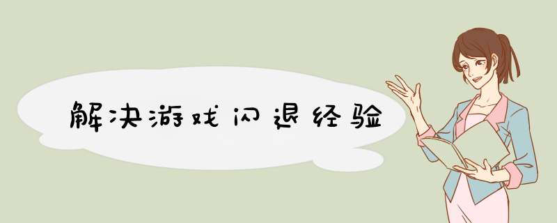解决游戏闪退经验