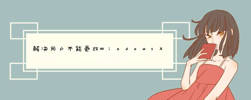 解决用户不能更改WindowsXP系统密码的问题