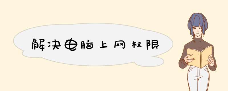 解决电脑上网权限