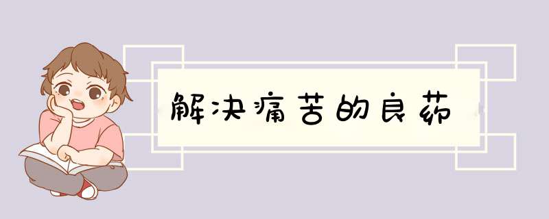 解决痛苦的良药