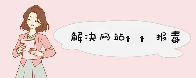 解决网站qq报毒