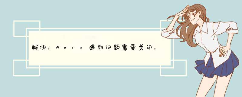 解决：Word遇到问题需要关闭。