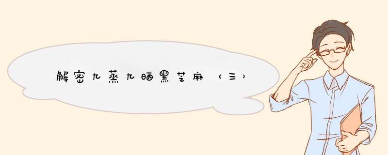 解密九蒸九晒黑芝麻（三）