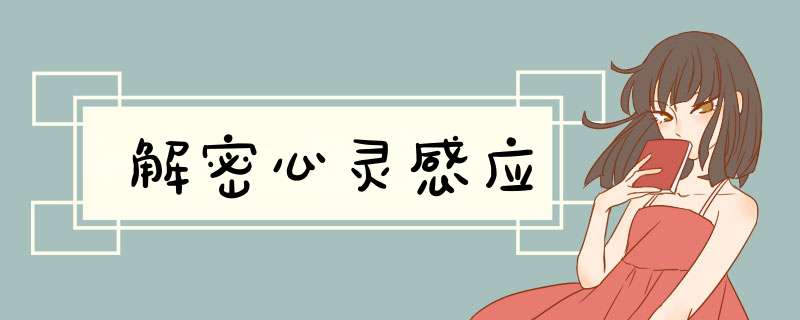 解密心灵感应