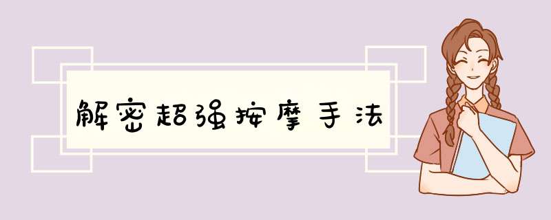 解密超强按摩手法