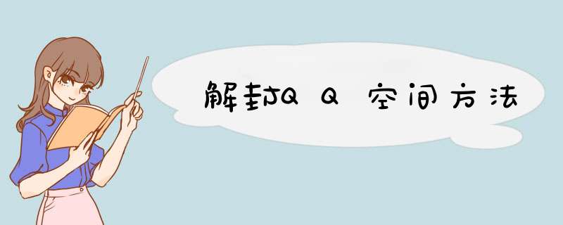 解封QQ空间方法