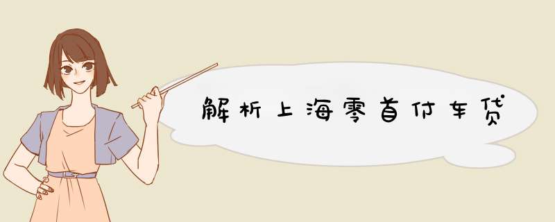 解析上海零首付车贷