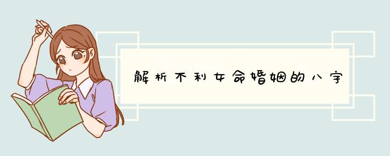 解析不利女命婚姻的八字