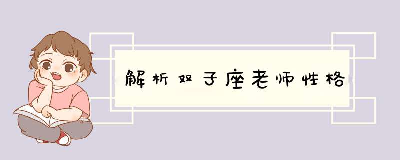 解析双子座老师性格