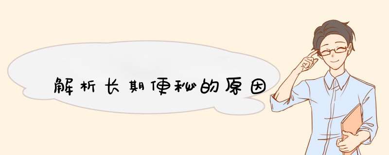 解析长期便秘的原因