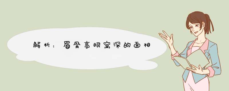 解析：眉骨高眼窝深的面相