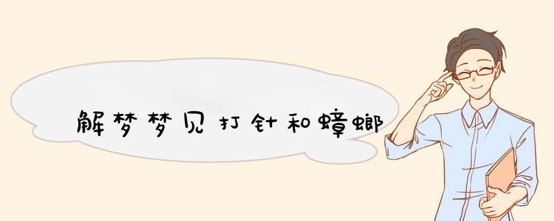 解梦梦见打针和蟑螂