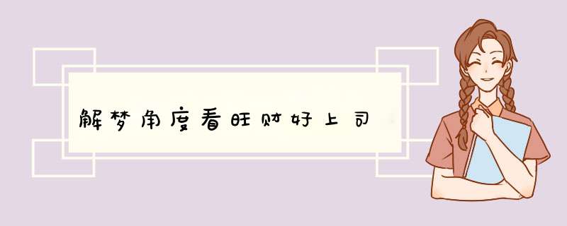 解梦角度看旺财好上司