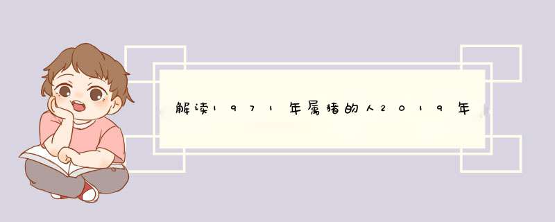 解读1971年属猪的人2019年运程如何
