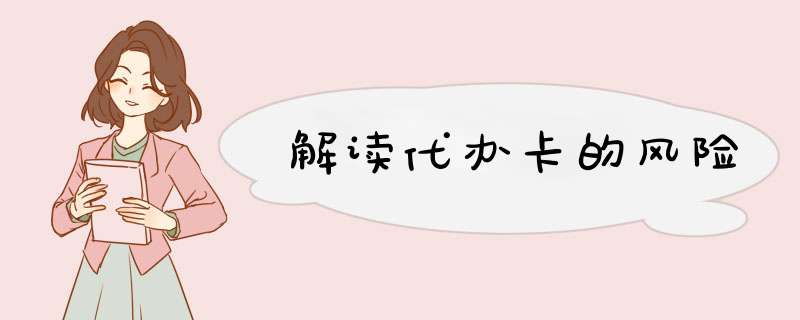 解读代办卡的风险