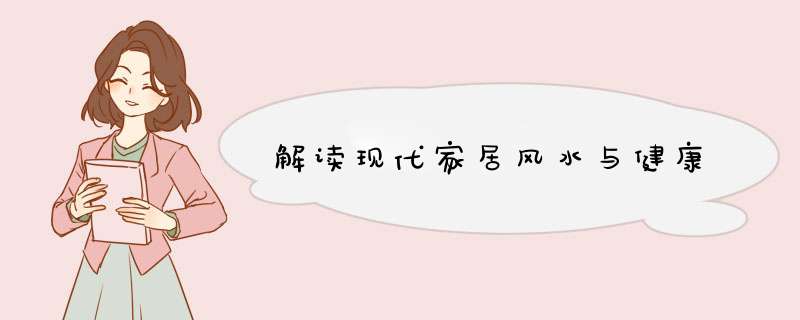 解读现代家居风水与健康