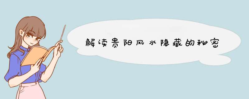解读贵阳风水隐藏的秘密