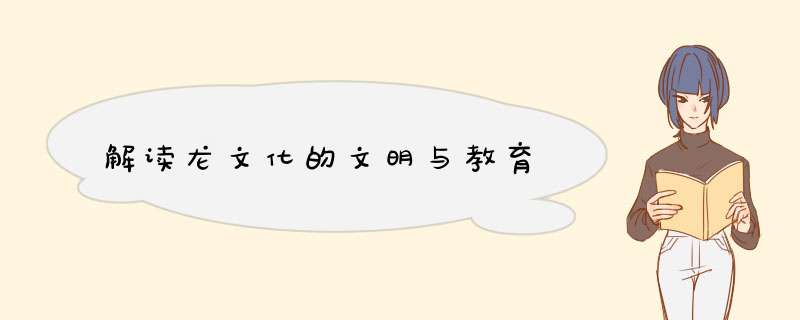 解读龙文化的文明与教育